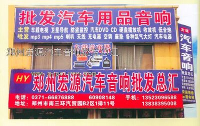 鄭州宏源汽車(chē)音響批發(fā)總匯0371-66876888