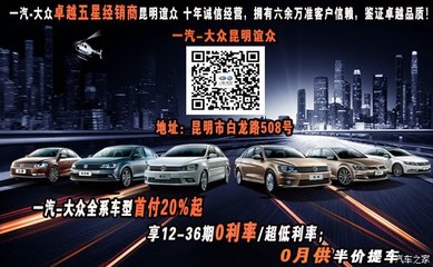 【因?yàn)橛心阈拇娓屑?一汽大眾全系駕享營(yíng)_昆明誼眾汽車(chē)新聞資訊】-汽車(chē)之家