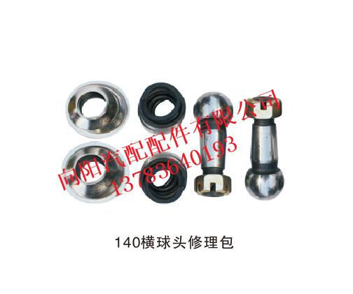 【140橫球頭修理包,修理包價格,圖片,配件廠家】