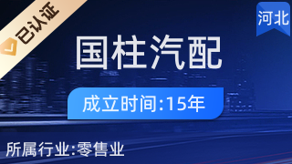 灤平縣國柱塔山汽配修理部