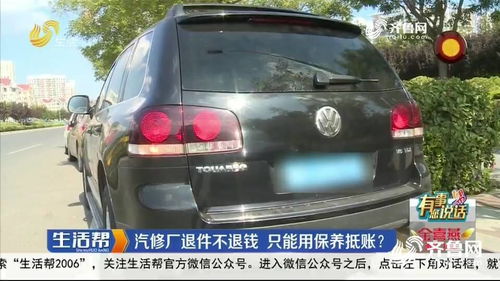 退配件不退錢只能用保養(yǎng)抵賬 青島一修哥高端汽車服務(wù)中心這個操作很 高端