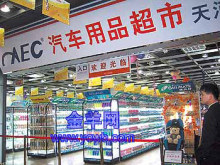 左圖:汽車用品超市將來能為你的愛車提供全方位服務