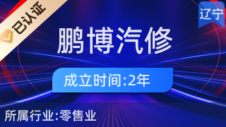 撫順市順城區(qū)鵬博汽修汽配部