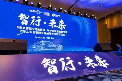 智行·未來 青島騰信車鈴科技與卡奧斯智慧交通舉行戰略合作簽約儀式