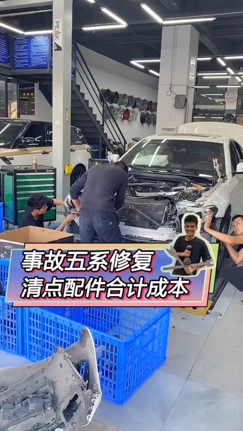 開始修理5系事故車,要準(zhǔn)備的配件還有點(diǎn)多