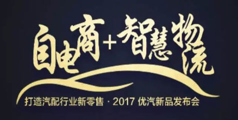 優汽小閉環2.0“自電商+智物流”發布,5大戰略+5大產品全新升級_汽車_網