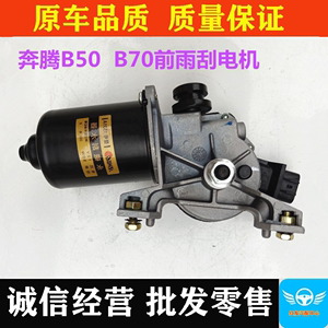 奔騰b70雨刮電機