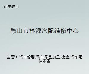 鞍山市林源汽配維修中心
