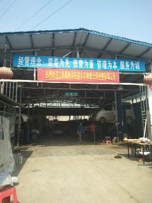 阜陽市永豐汽車維修服務